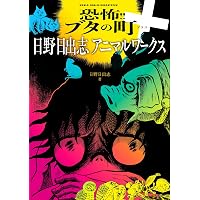 日野日出志全仕事 | 寺井広樹, 玄光社 |本 | 通販 | Amazon